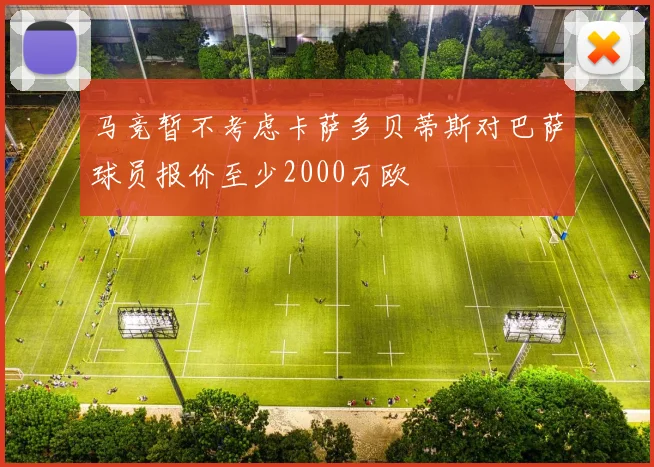 马竞暂不考虑卡萨多贝蒂斯对巴萨球员报价至少2000万欧