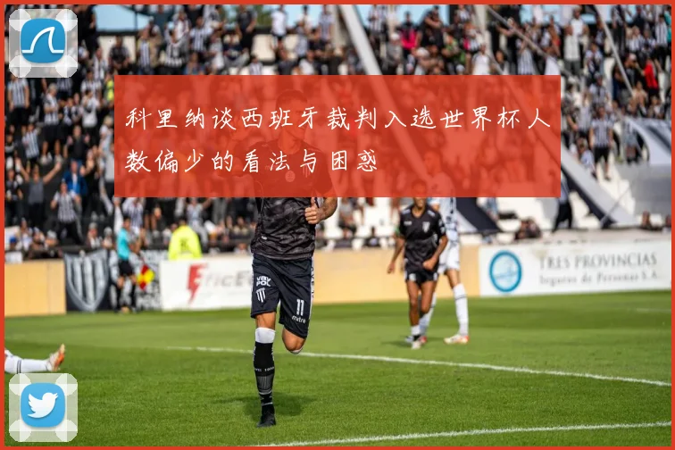 科里纳谈西班牙裁判入选世界杯人数偏少的看法与困惑