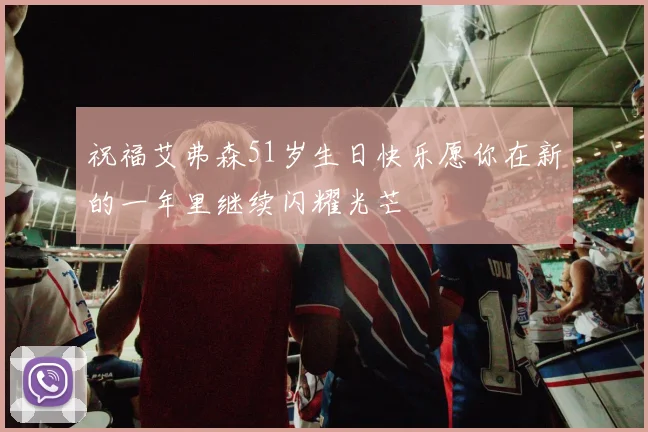 祝福艾弗森51岁生日快乐愿你在新的一年里继续闪耀光芒