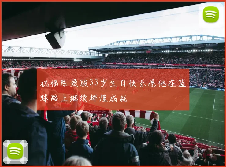 祝福陈盈骏33岁生日快乐愿他在篮球路上继续辉煌成就
