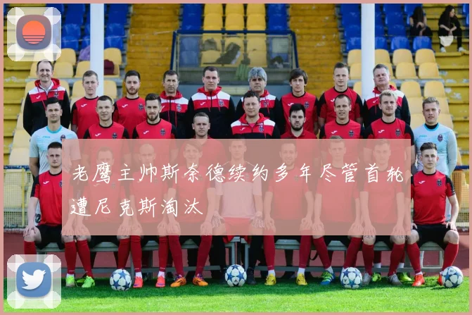 老鹰主帅斯奈德续约多年尽管首轮遭尼克斯淘汰